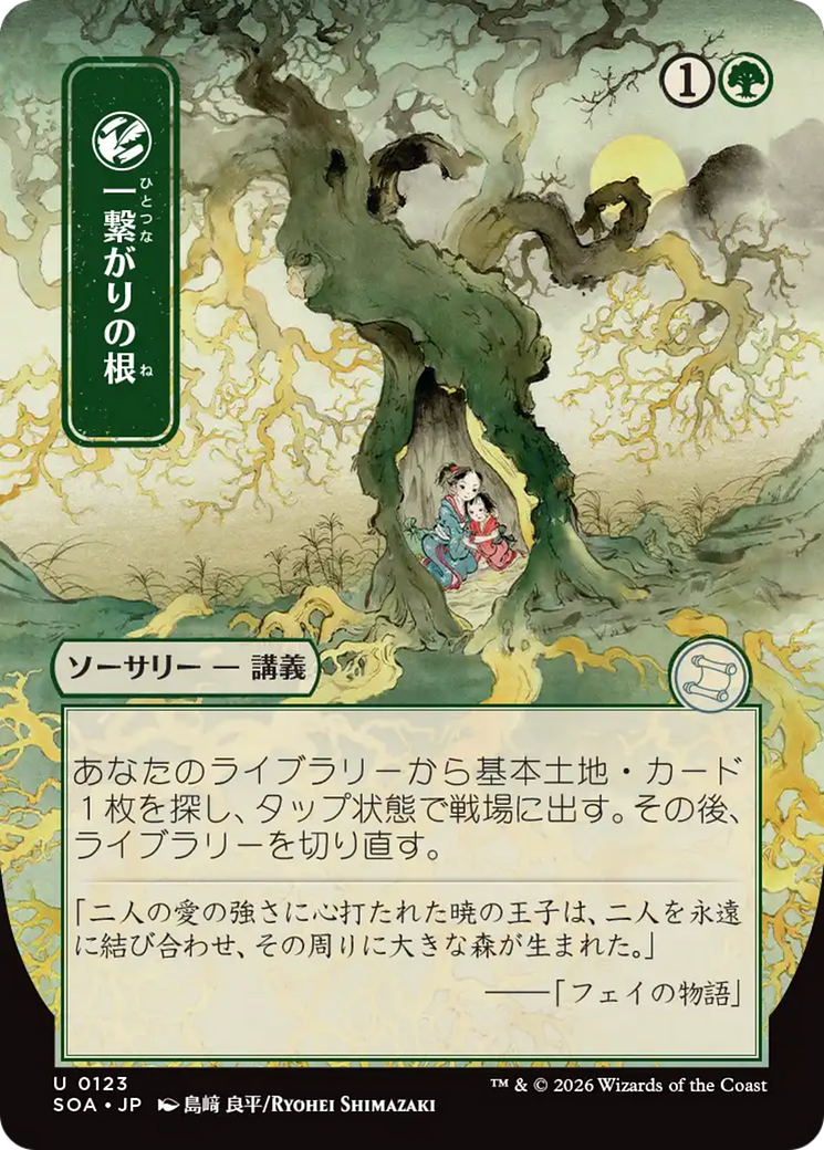 Shared Roots (Japanese) [Secrets of Strixhaven: Mystical Archive]